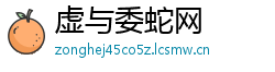 虚与委蛇网